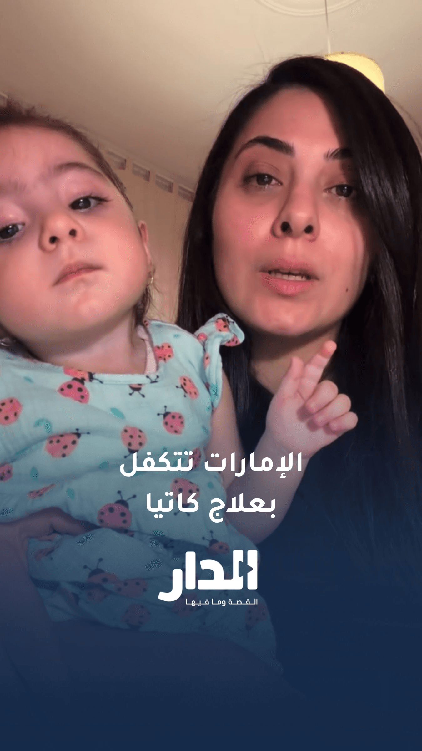 الإمارات تتكفل بعلاج الطـ..ـفلة الأردنية كاتيا التي تعاني من ضمور العضلات