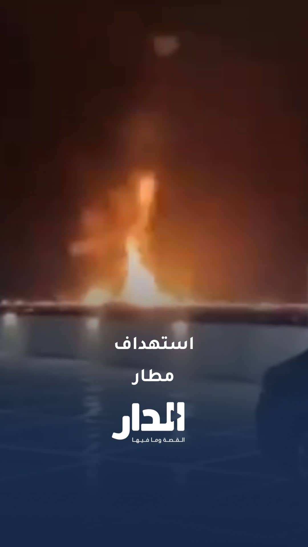 صواريخ إيرانية تستهدف مطار بن غوريون في تل أبيب