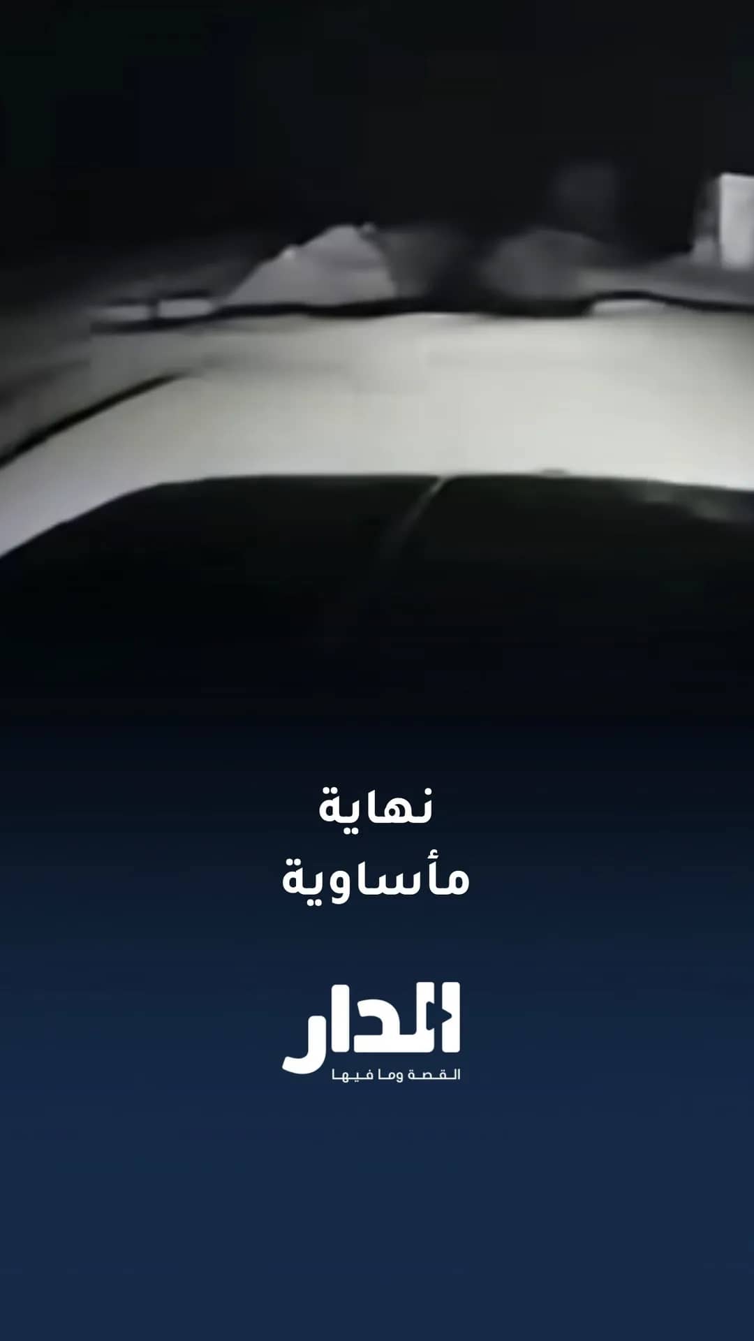 سائق يتعرض لحادث مأساوي بسبب مشروع مياه