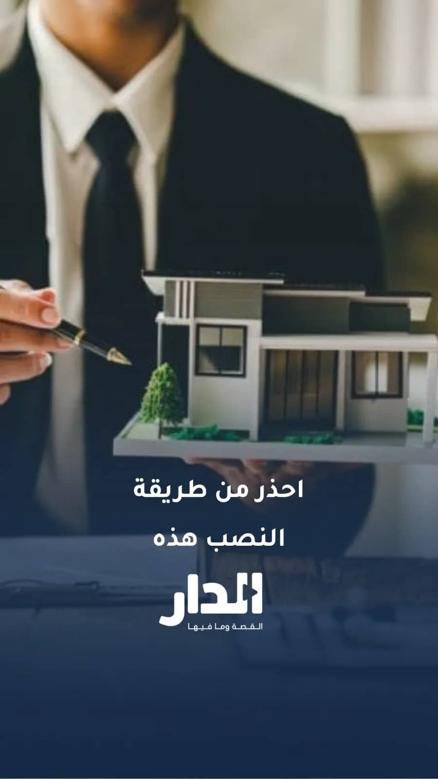 بتدفع مصاري عشان تشوف الشقة؟ اسمع شو بيحكي النقيب!