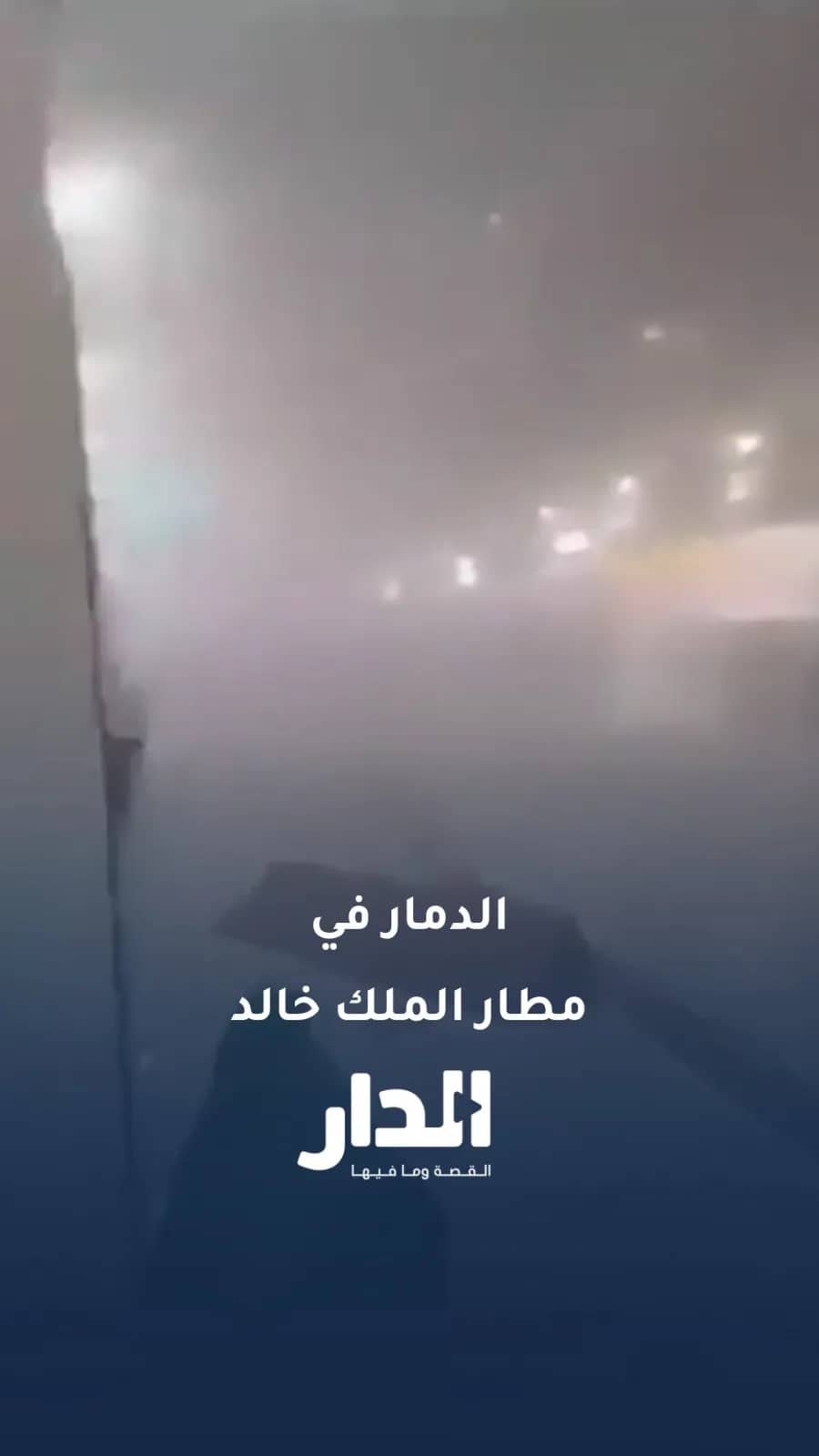 مشاهد للأضرار التي خلّفها استهداف مطار الملك خالد