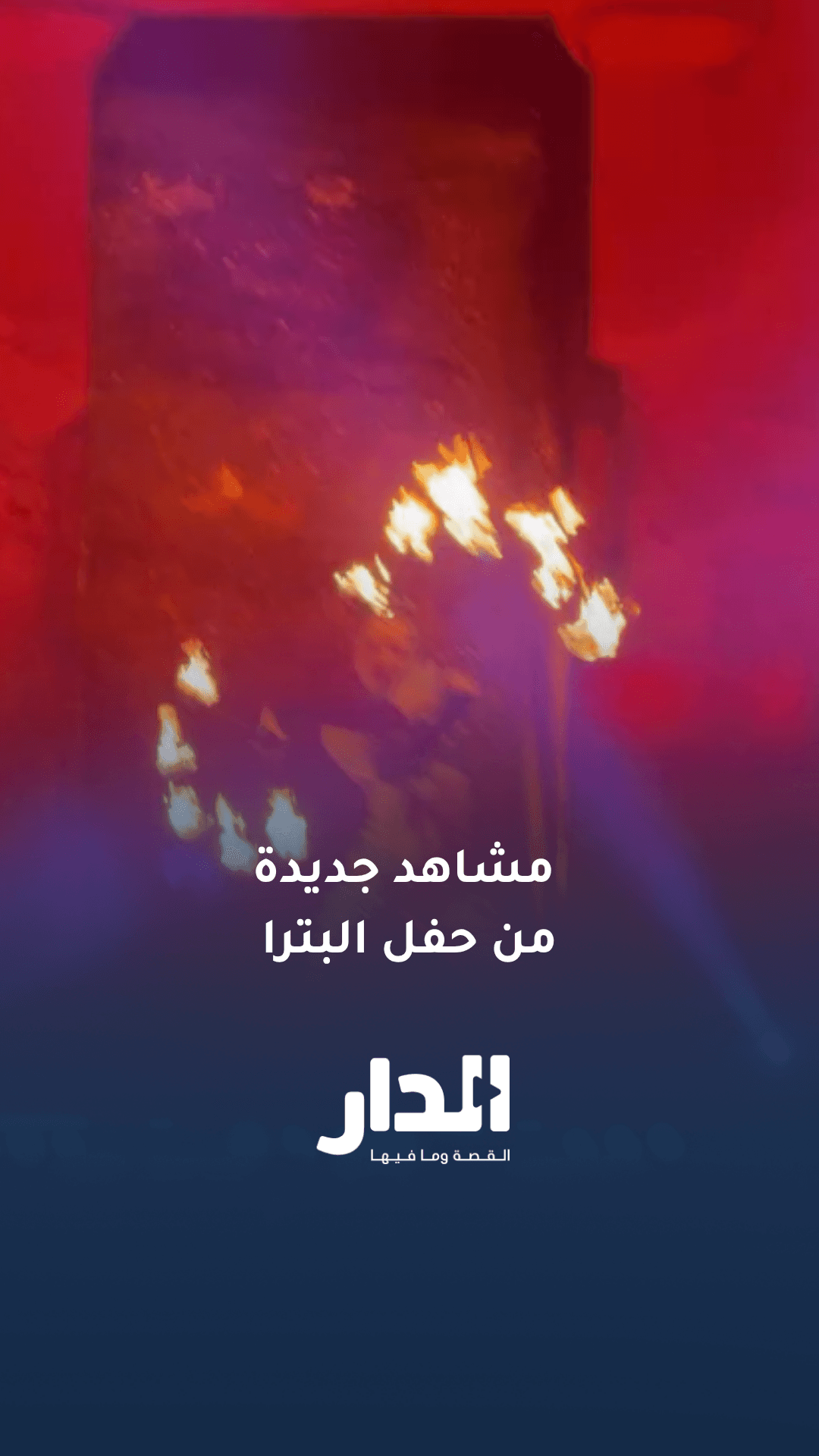 مشاهد جديدة متداولة من حفل البترا المثير