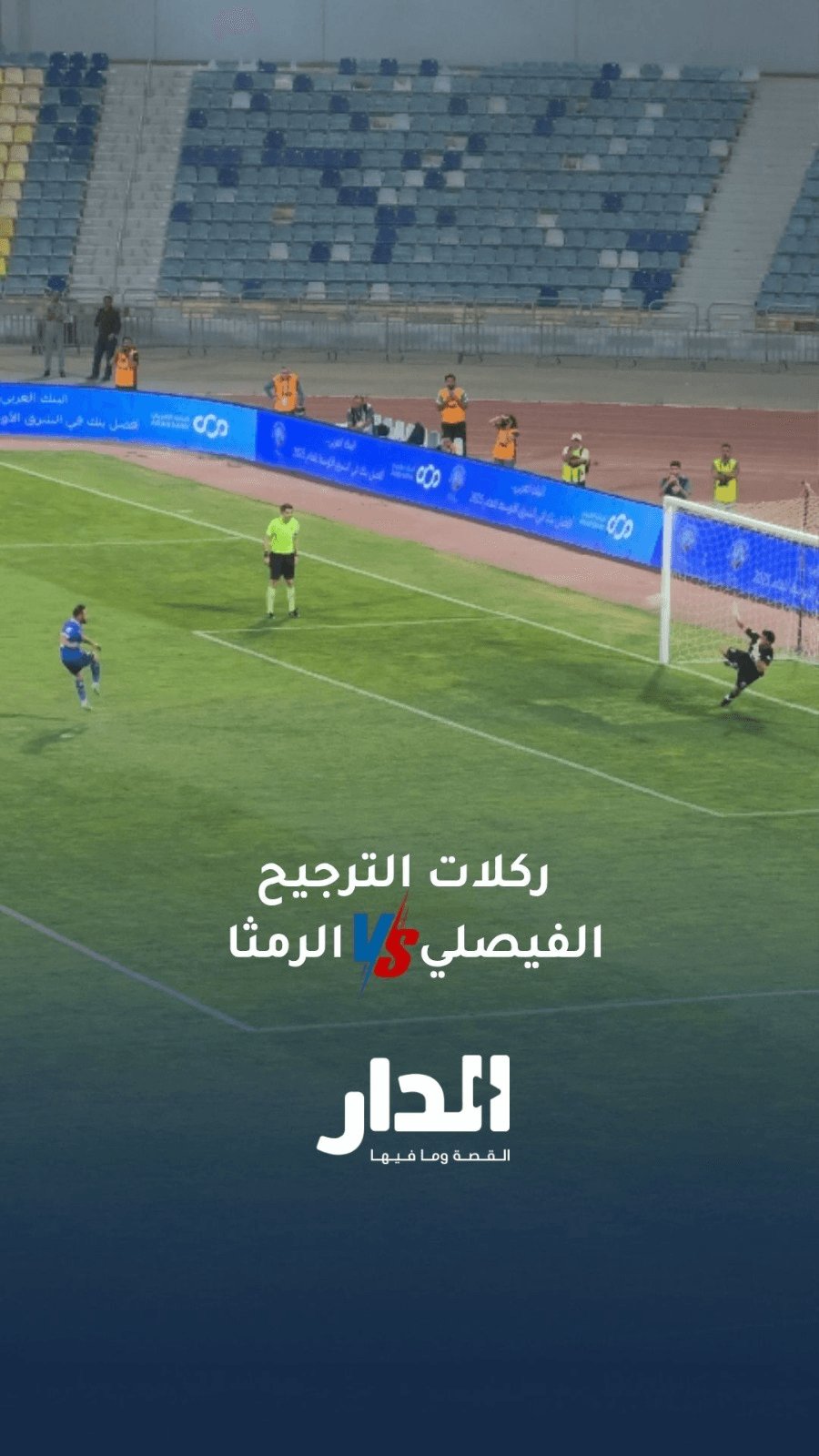 ركلات الترجيح تبتسم للرمثا على حساب الفيصلي في نصف نهائي كأس الأردن