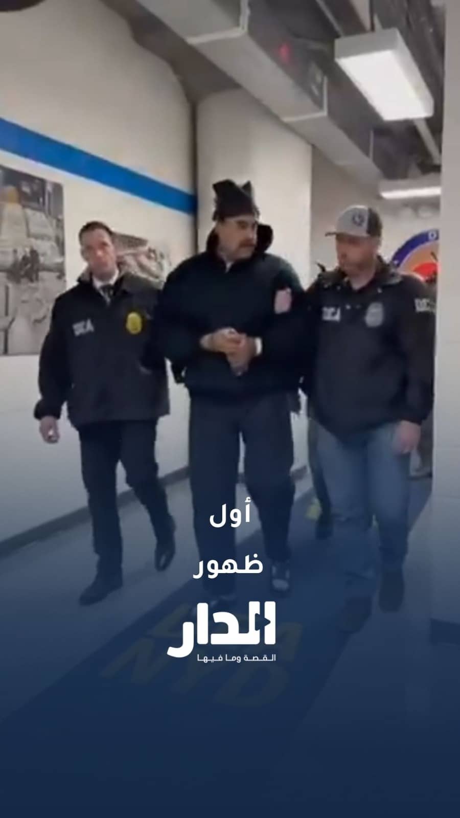 المشاهد الأولى للرئيس مادورو وزوجته أثناء توجههما إلى مكتب إدارة مكافحة المخدرات في نيويورك