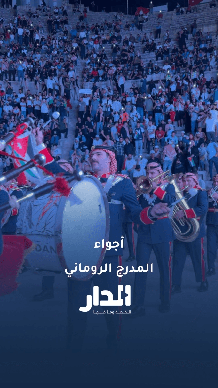 عرض لموسيقات القوات المسلحة في المدرج الروماني قبل انطلاق مباراة الأردن والأرجنتين