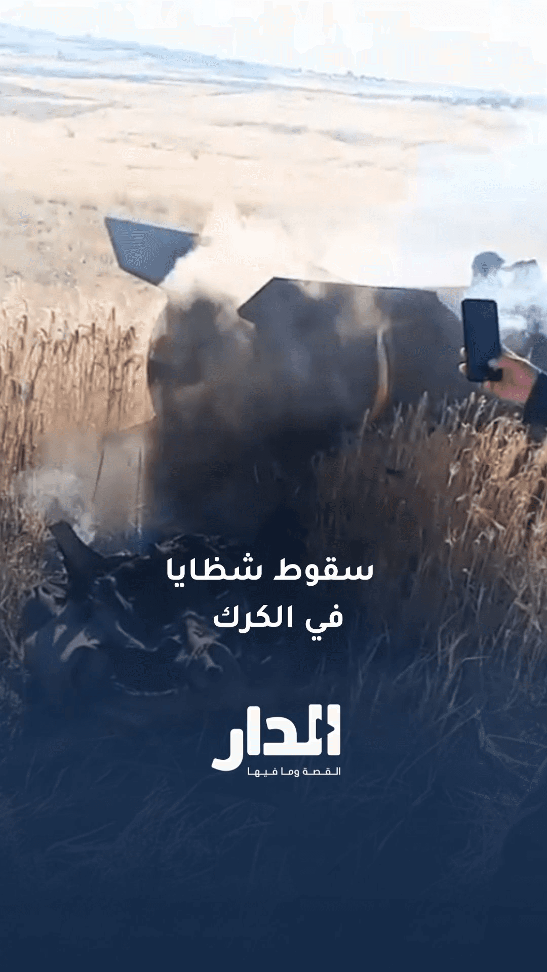 مواطنون يرصدون سقوط شظايا في الكرك
