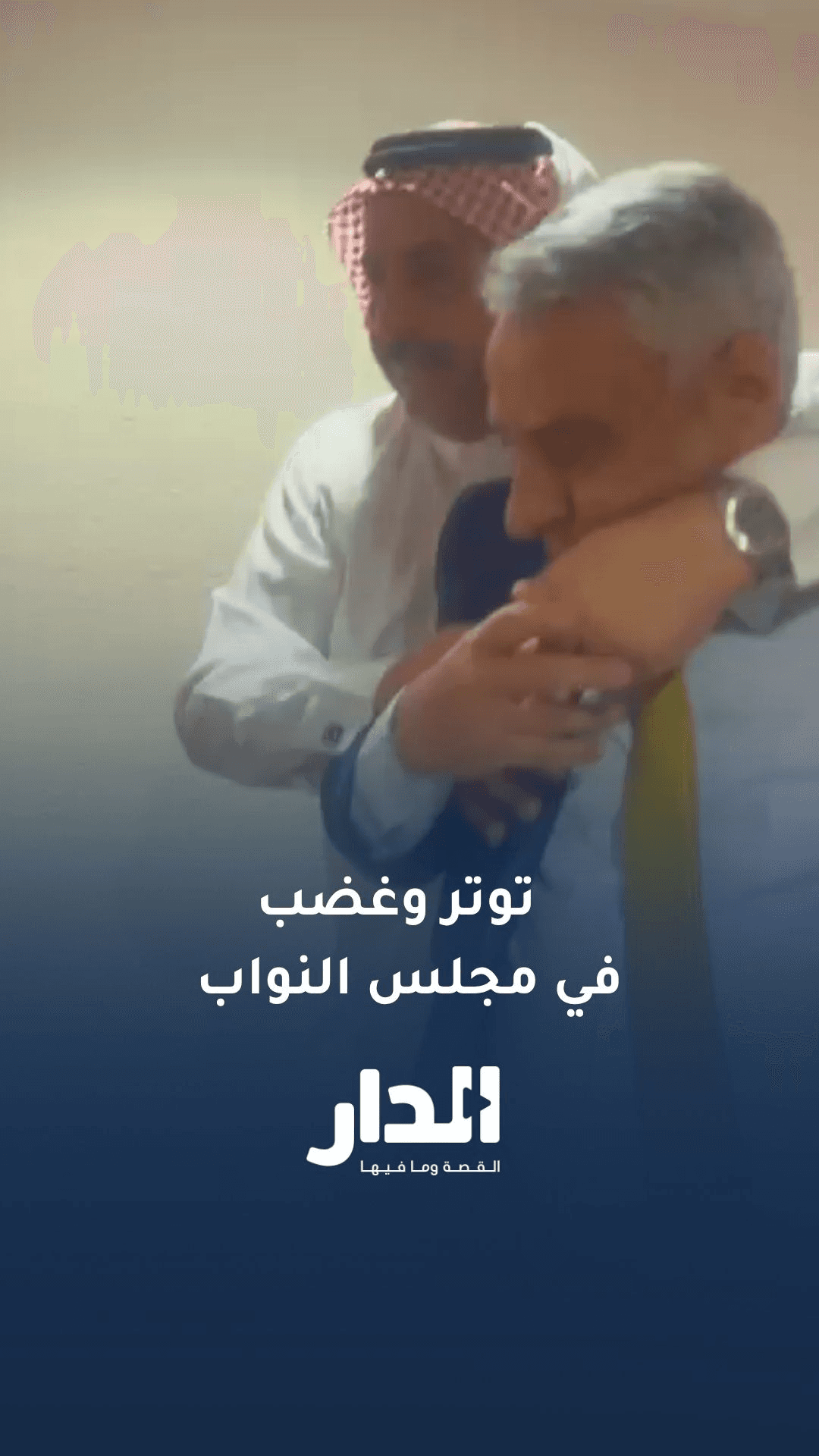 النائب يوسف الرواضية يغادر قبة البرلمان غاضبا
