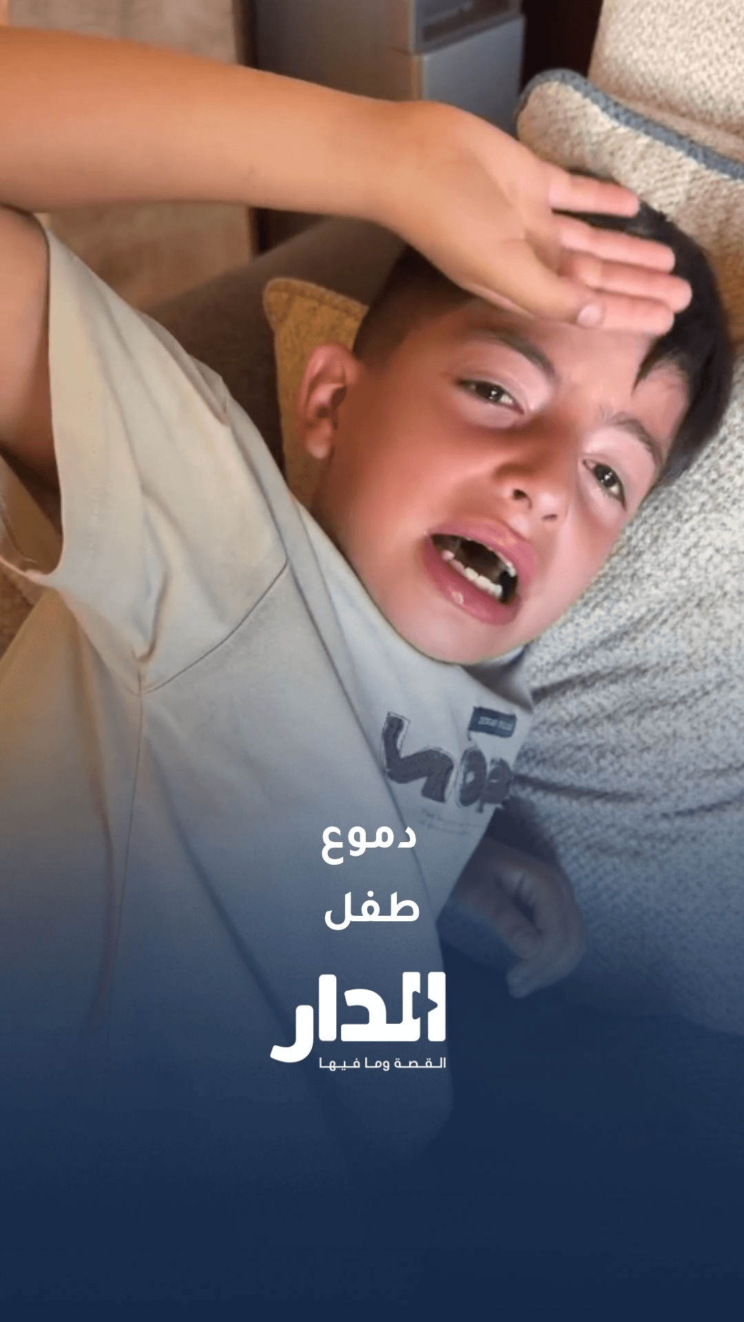 طفل أردني يبكي بحرقة بعد خسارة النشامى ضد الجزائر
