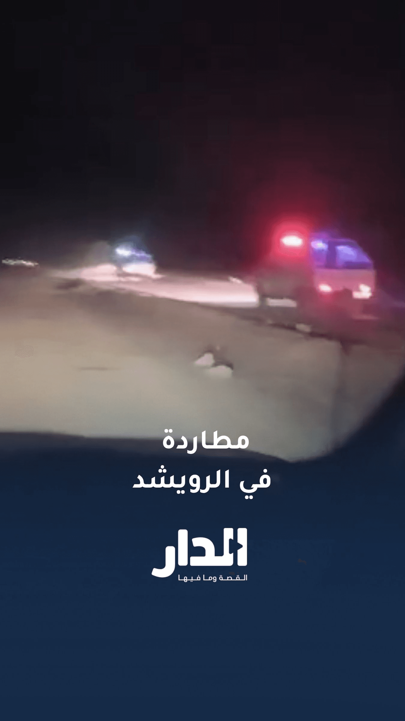 مطاردة حفارة مخالفة في الرويشد أثناء قيامها بحفر بئر مخالف