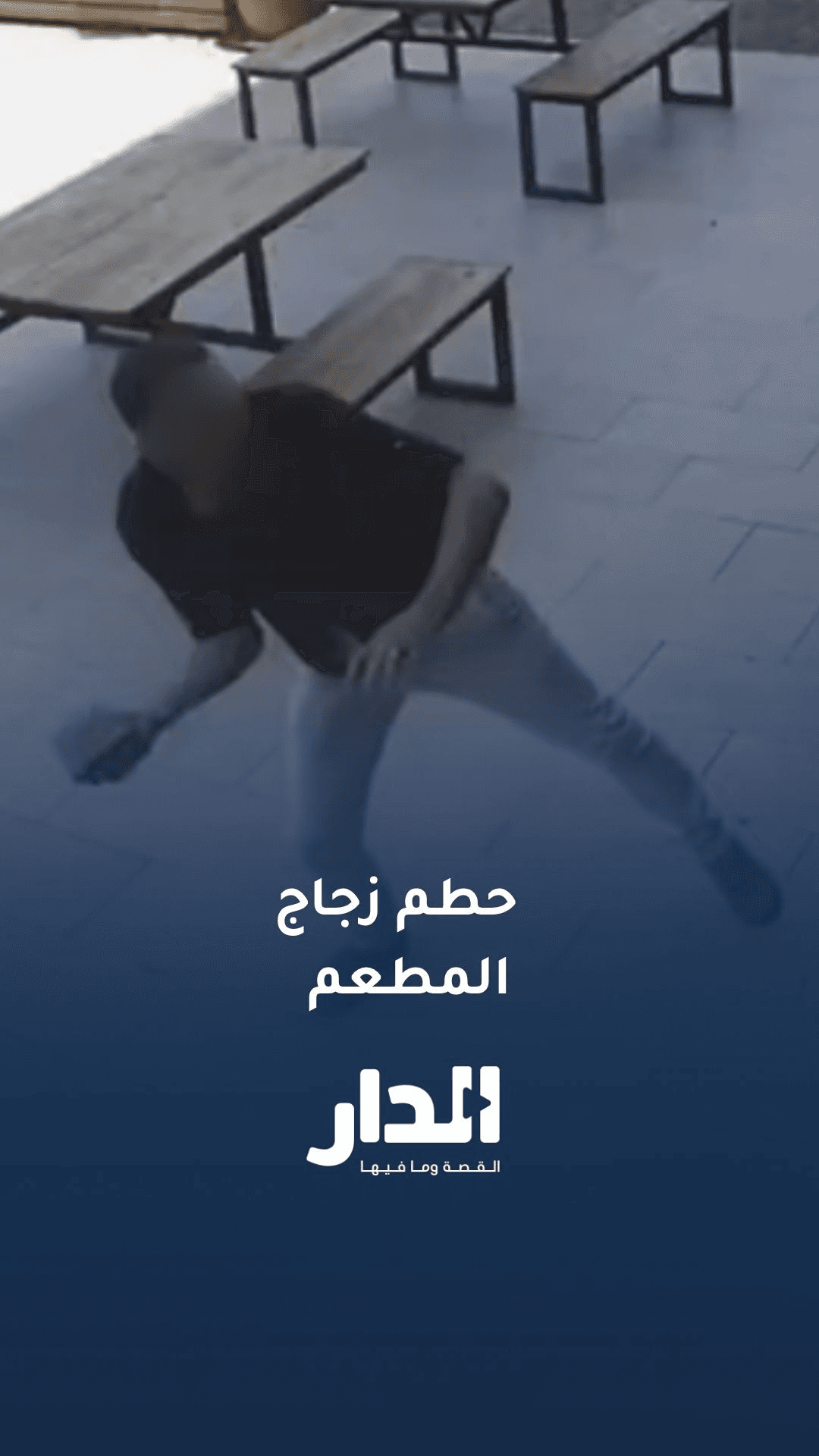 شخص يحطم زجاج مطعم في محافظة العقبة والأجهزة الأمنية تلقي القبض عليه