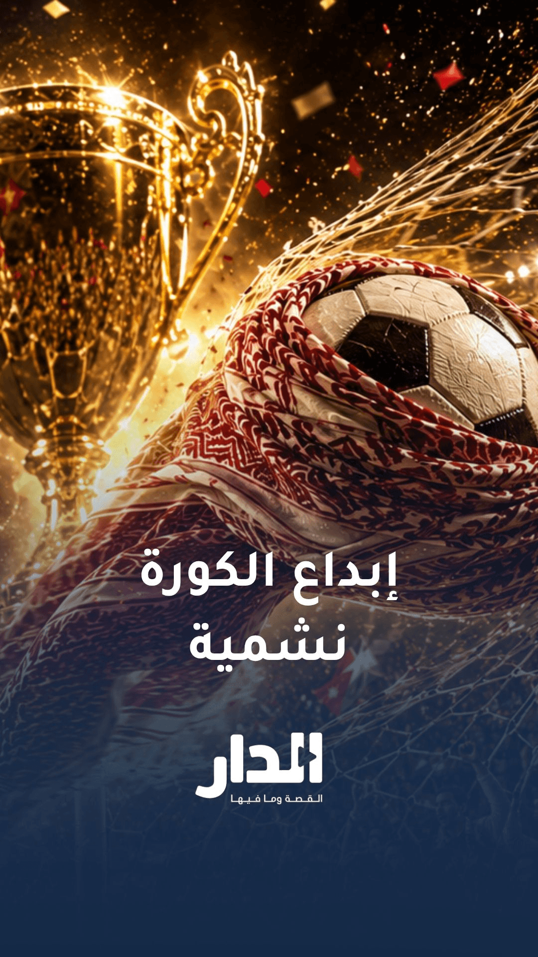 هتافات بلسان عالمي.. إبداع "الكورة نشمية" من فيينا يتخطى الحدود