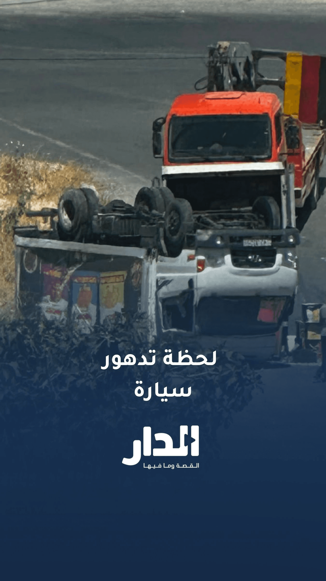تدهور مركبة شحن في ماركا بسبب طلوع شديد ومنحدر حاد
