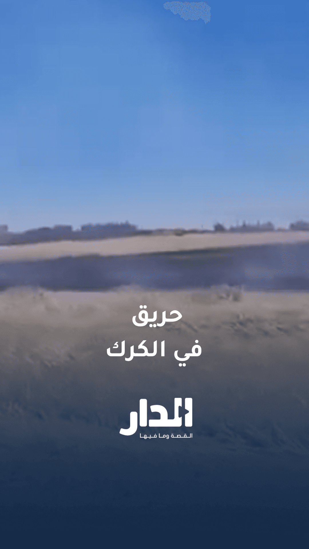 حرائق تلتهم حقول قمح في الكرك