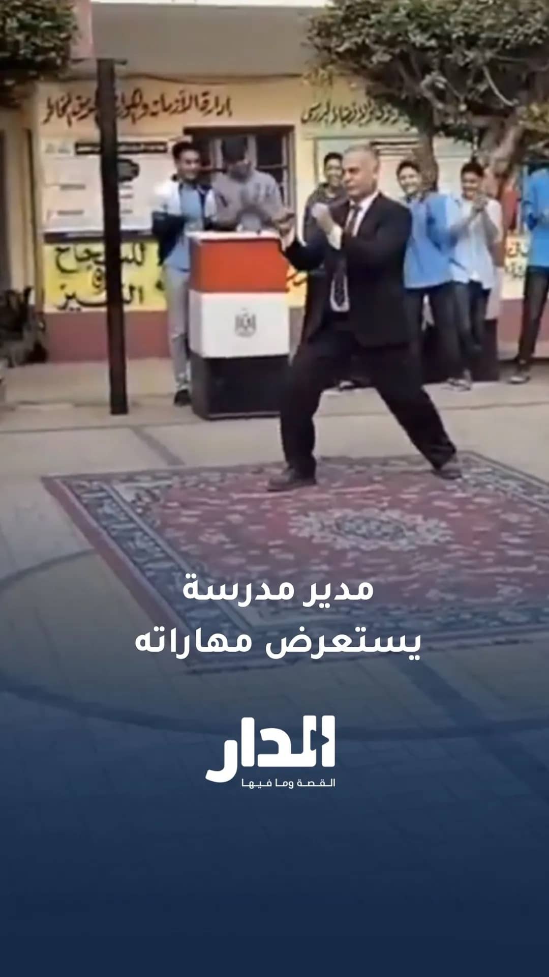 مدير مدرسة في مصر يستعرض مهاراته في الفنون القتالية واللياقة البدنية أمام الطلاب
