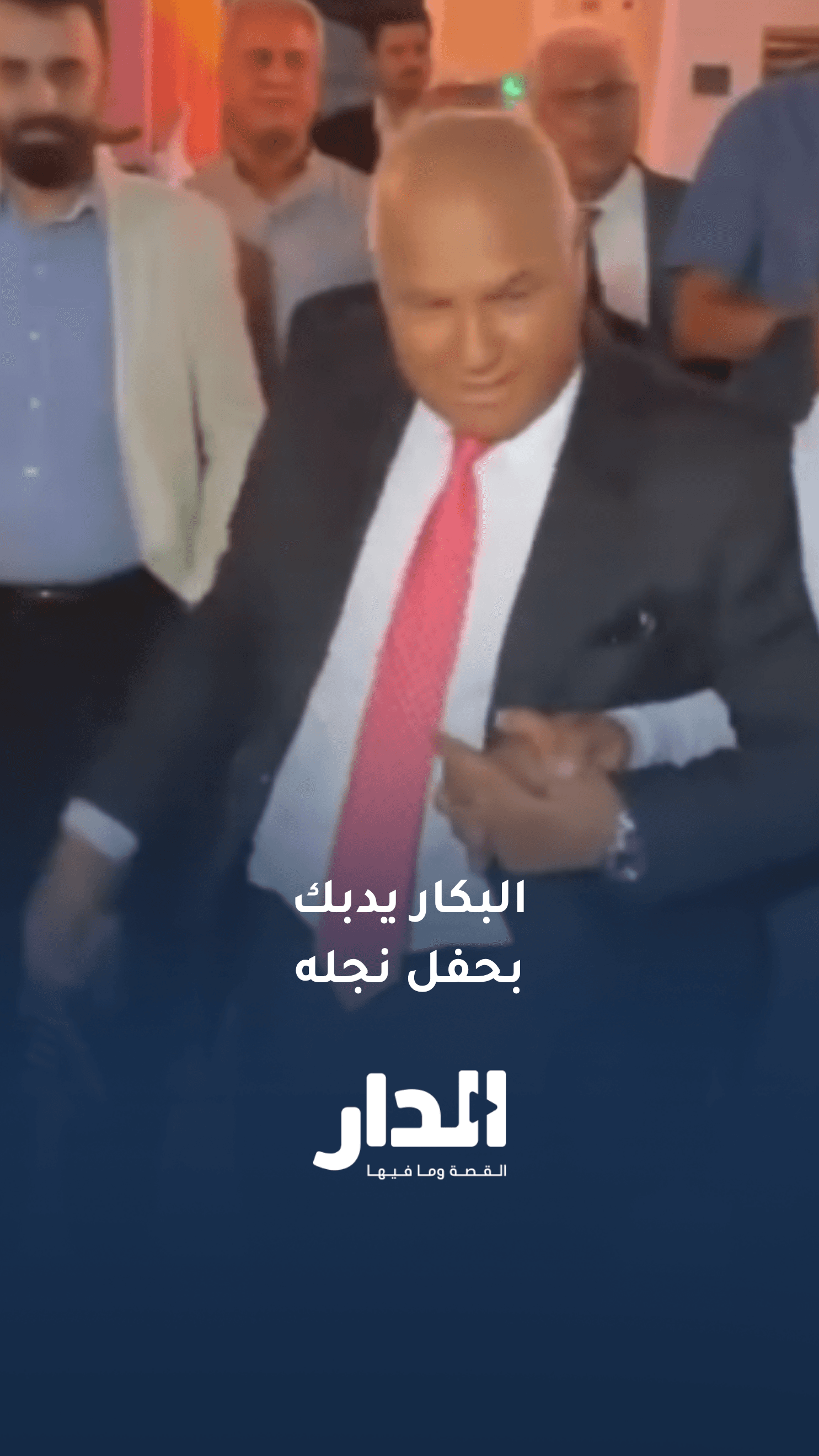 الوزير السابق خالد البكار بحتفل بزفاف نجله