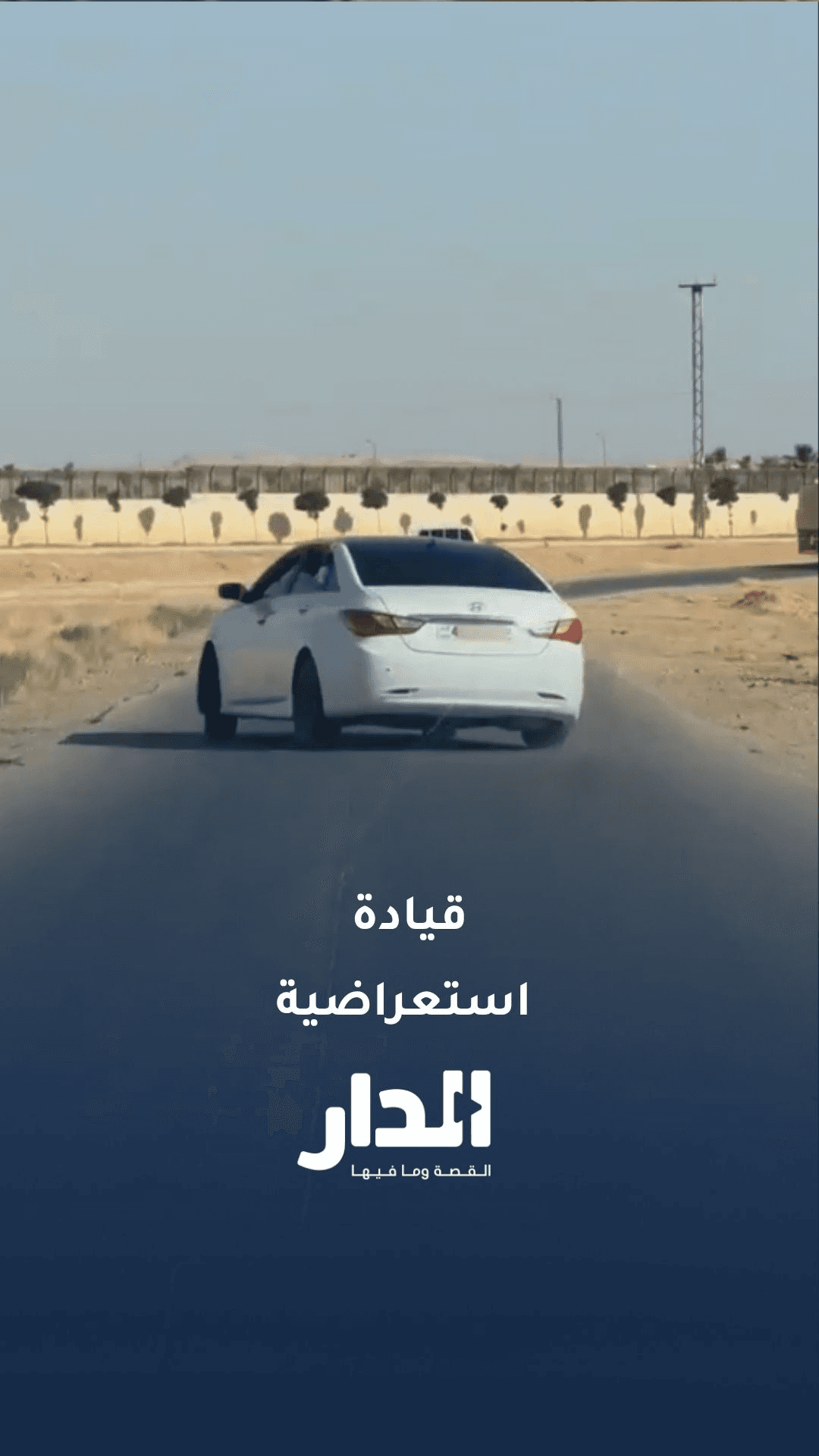 قيادة استعراضية على طريق عام