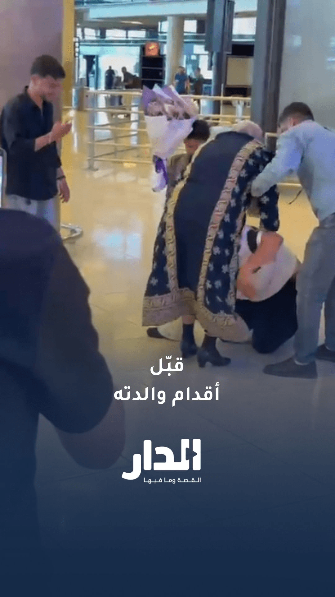 لهفة أم تقشعر لها الأبدان عند لقائها ابنها بعد غياب سنوات
