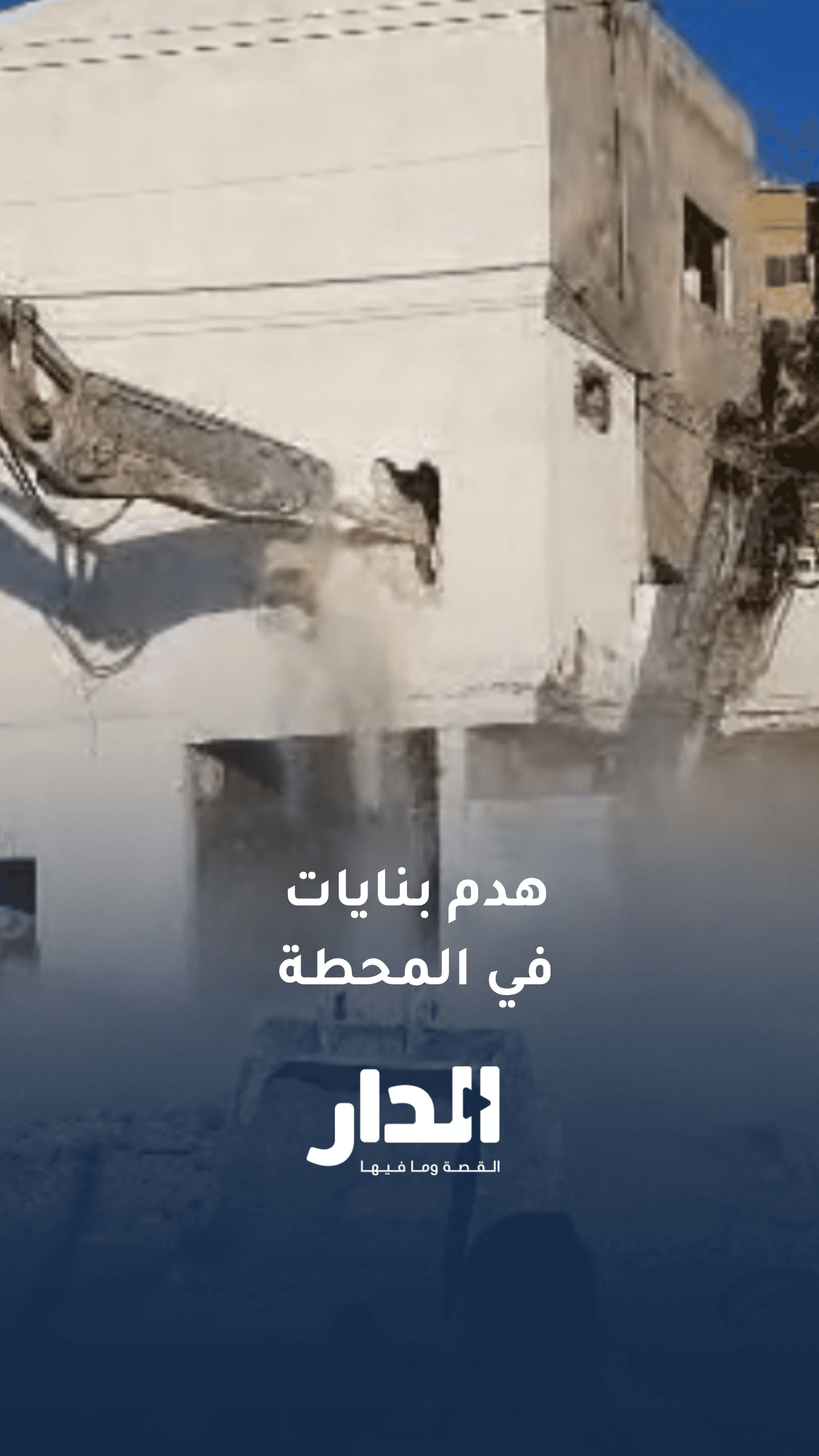 الأمانة تهدم 4 بنايات في المحطة ضمن المرحلة الخامسة من مشروع التطوير