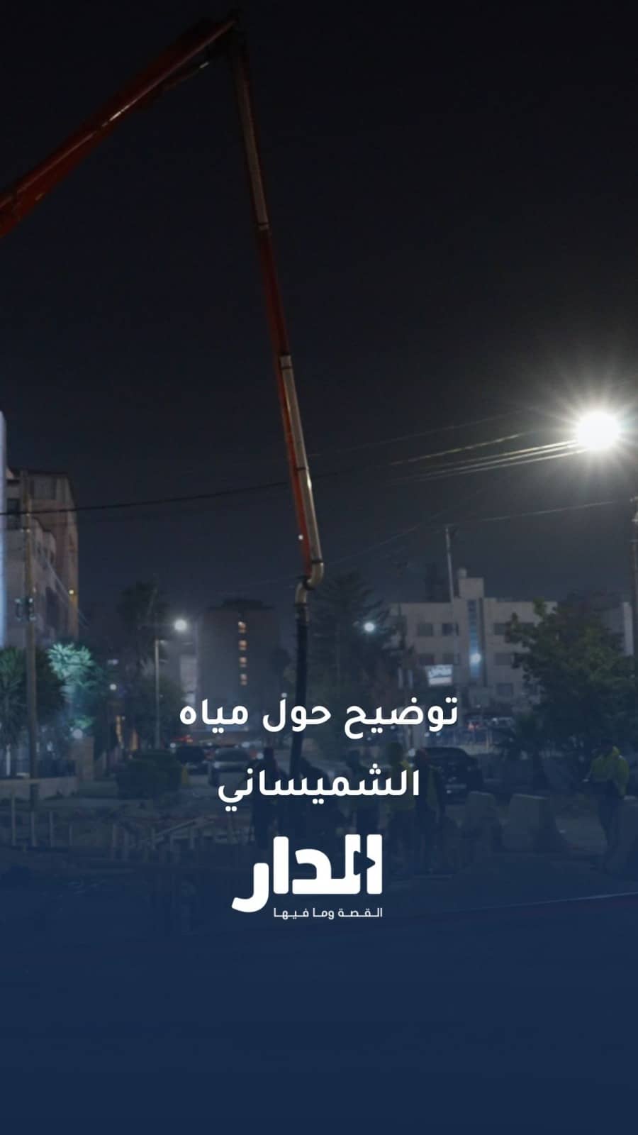 "مياهنا" تكشف الاحتمالات وراء تلوث مياه الشميساني