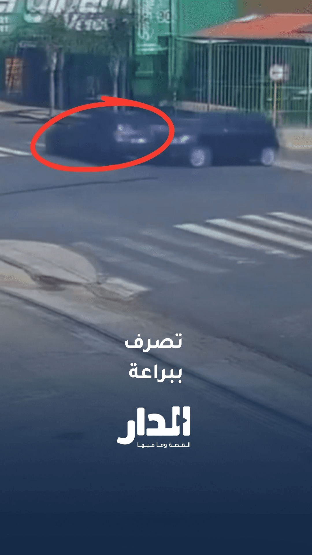 سائق برازيلي يفقد السيطرة على سيارته ثم يوقفها ببراعة بين مركبتين أخريين
