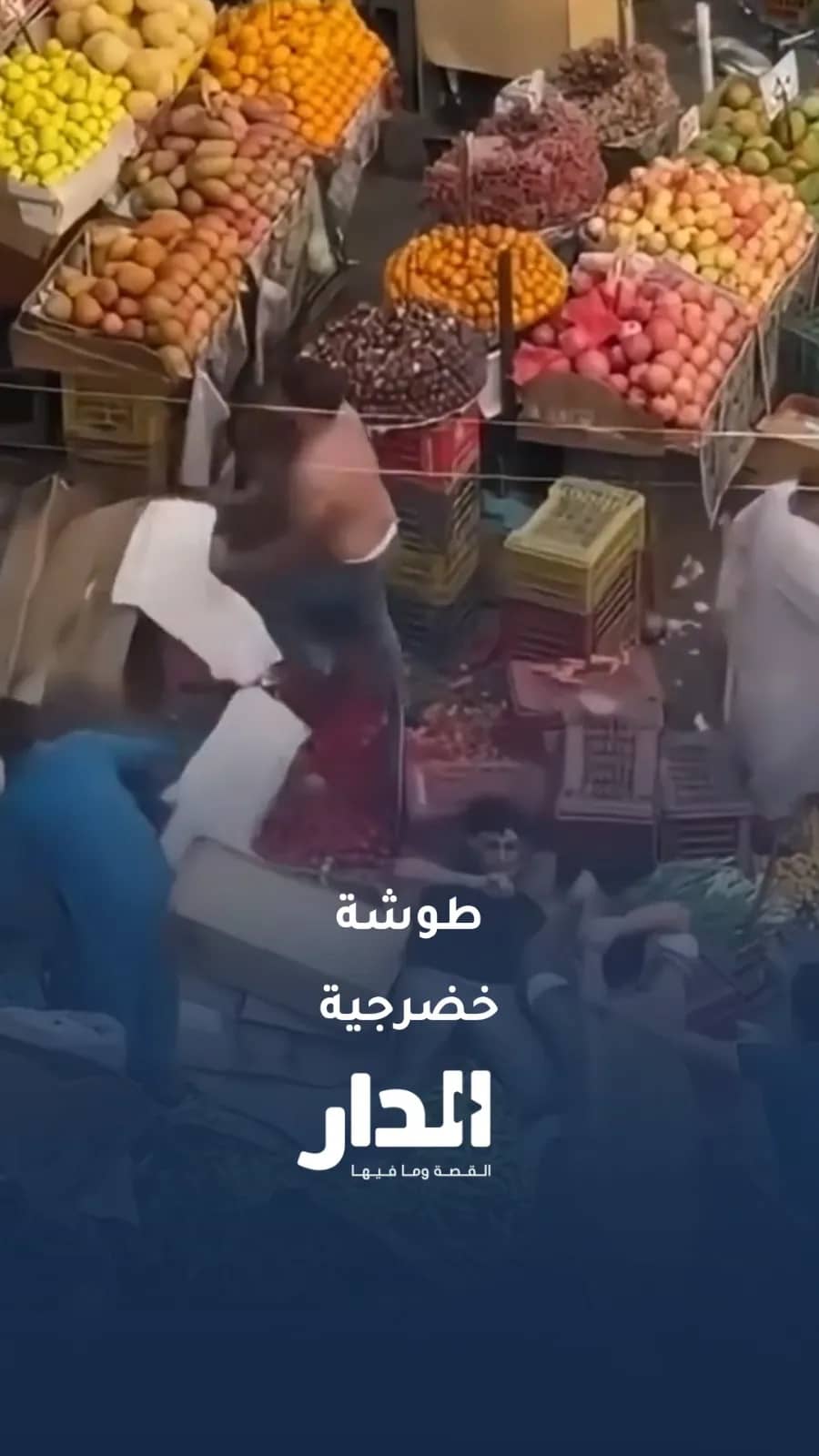 على طريقة "سلام يا صاحبي".. مشاجرة بين باعة الخضار في أحد أسواق أسيوط