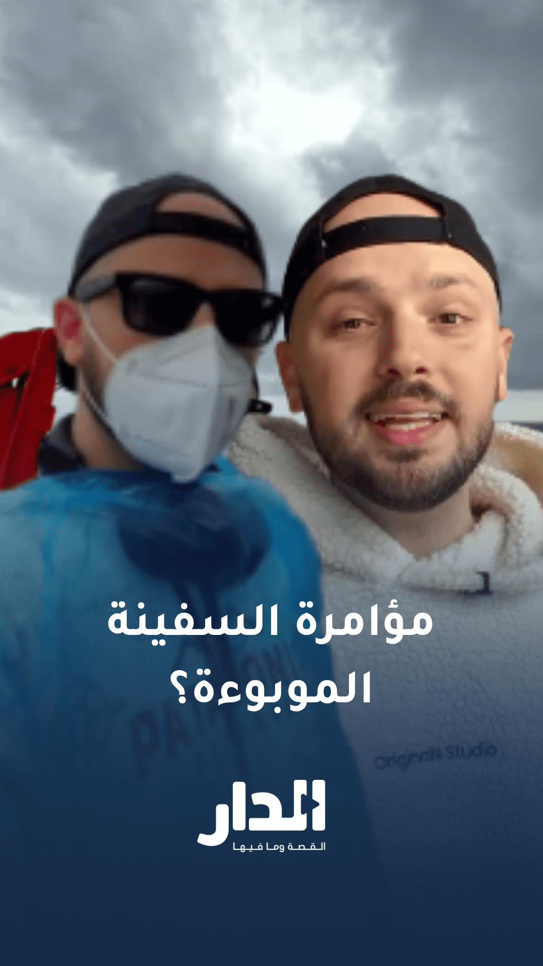 ابن حتوتة يوضح حقيقة المؤامرة بعد إجلائه من السفينة الموبوءة