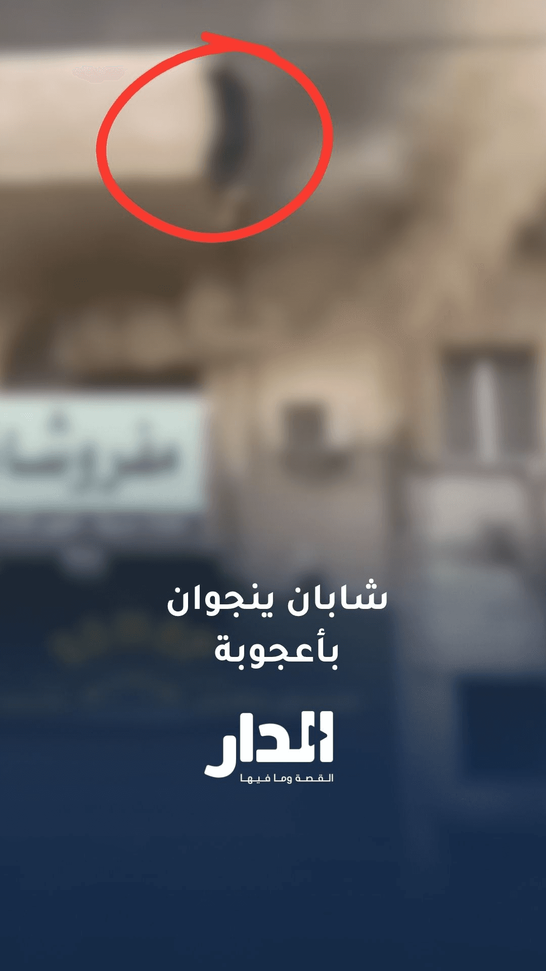شابان ينجوان بأعجوبة من حريق مستودع في وسط البلد