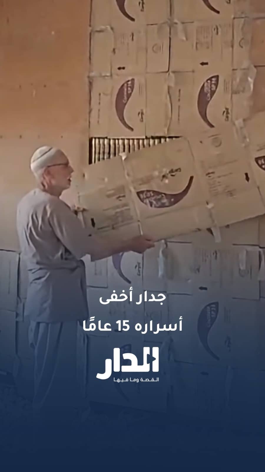 جدار أخفى أسراره 15 عامًا.. سوري يكشف مكتبته المخفية في دمشق