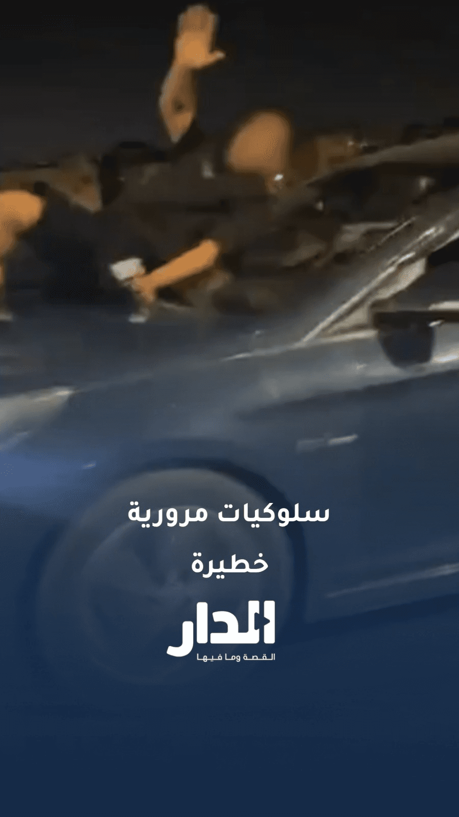 إدارة السير تضبط سلوكيات مرورية خطيرة