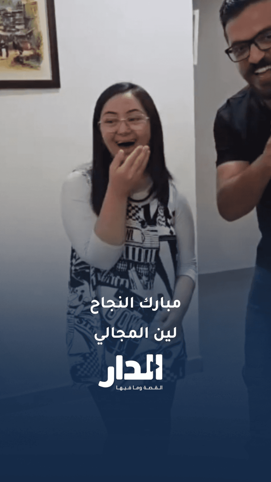 مبروك لين..  الطالبة لين المجالي من ذوي متلازمة داون تنجح في التوجيهي