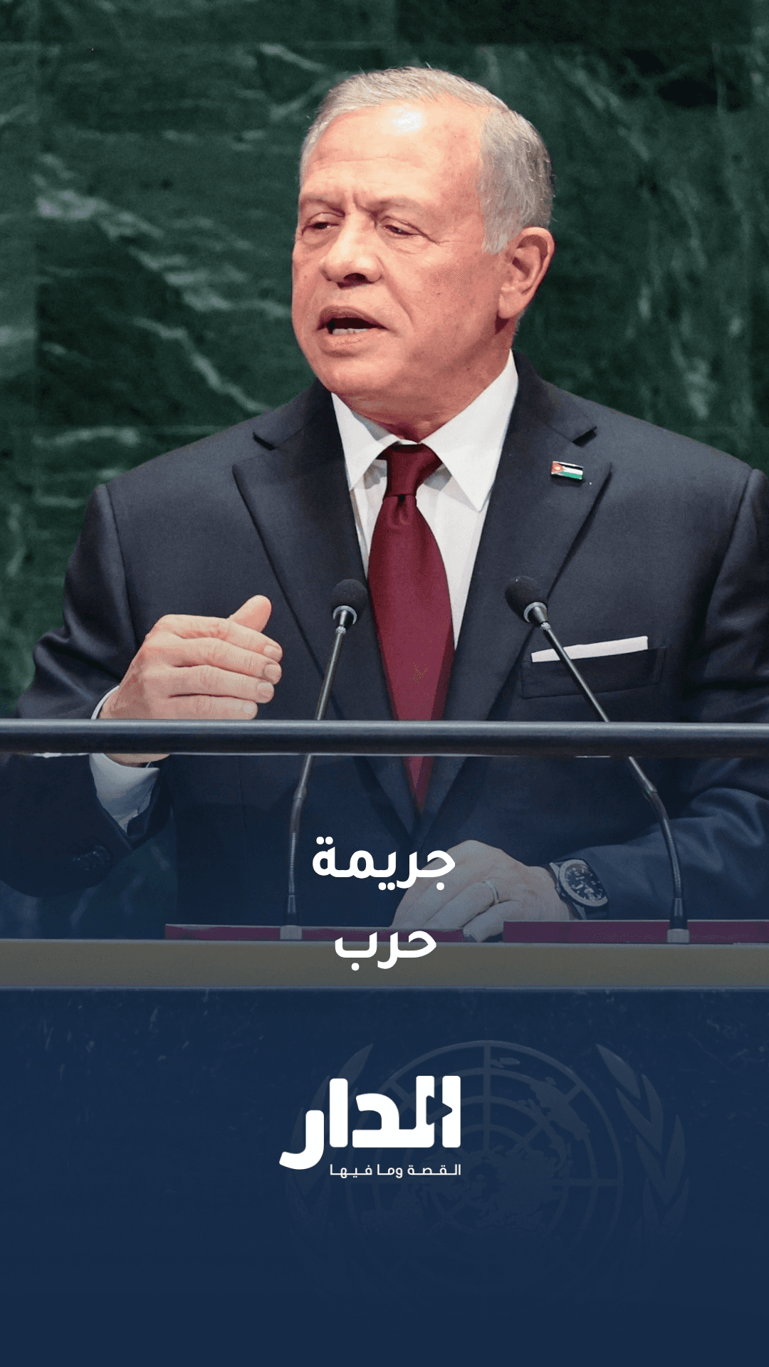 الملك: مصطلح واضح لوصف هذه السياسة: التهجير القسري، وهو جريمة حرب