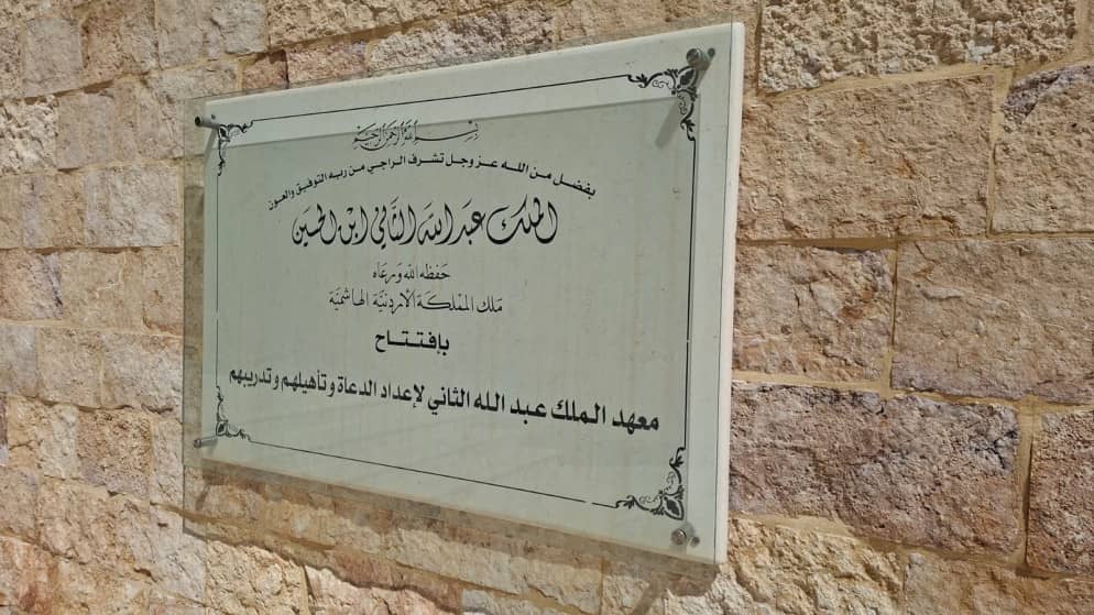 913 إماماً وداعية وواعظة تلقوا التدريب في الأردن خلال 2025