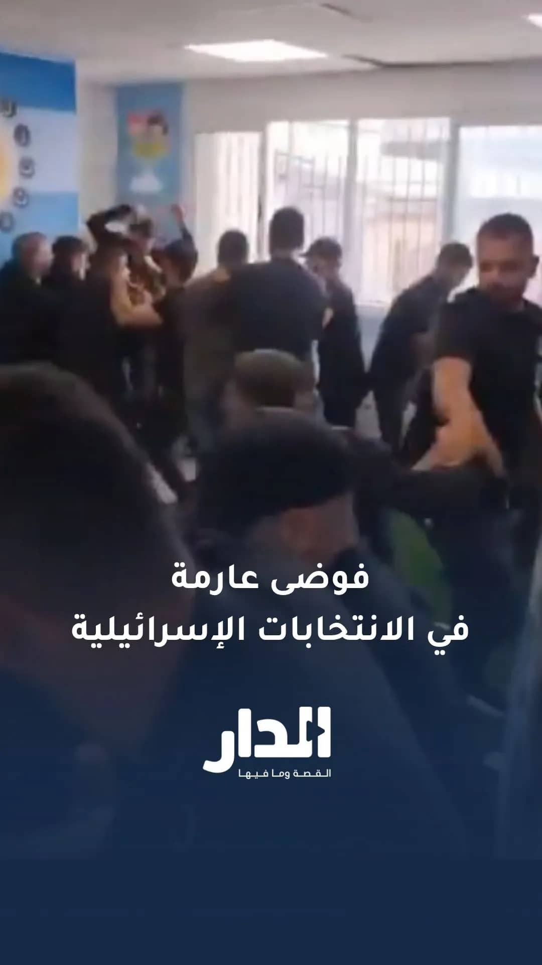 الانتخابات الإسرائيلية: فوضى عارمة وشجار بالقرب من صناديق الاقتراع في رهط جنوب فلسطين