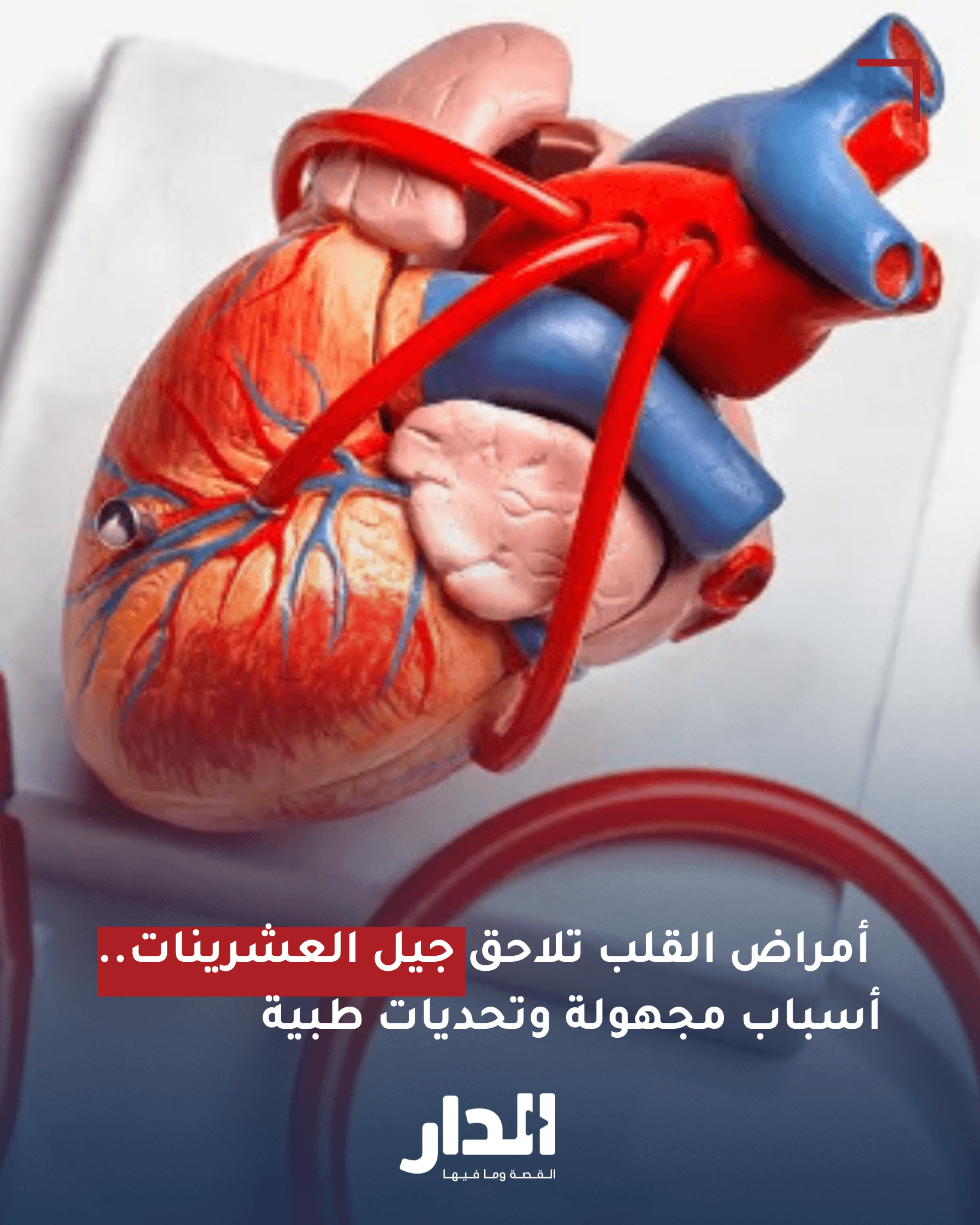 أمراض القلب تلاحق جيل العشرينات: أسباب مجهولة وتحديات طبية