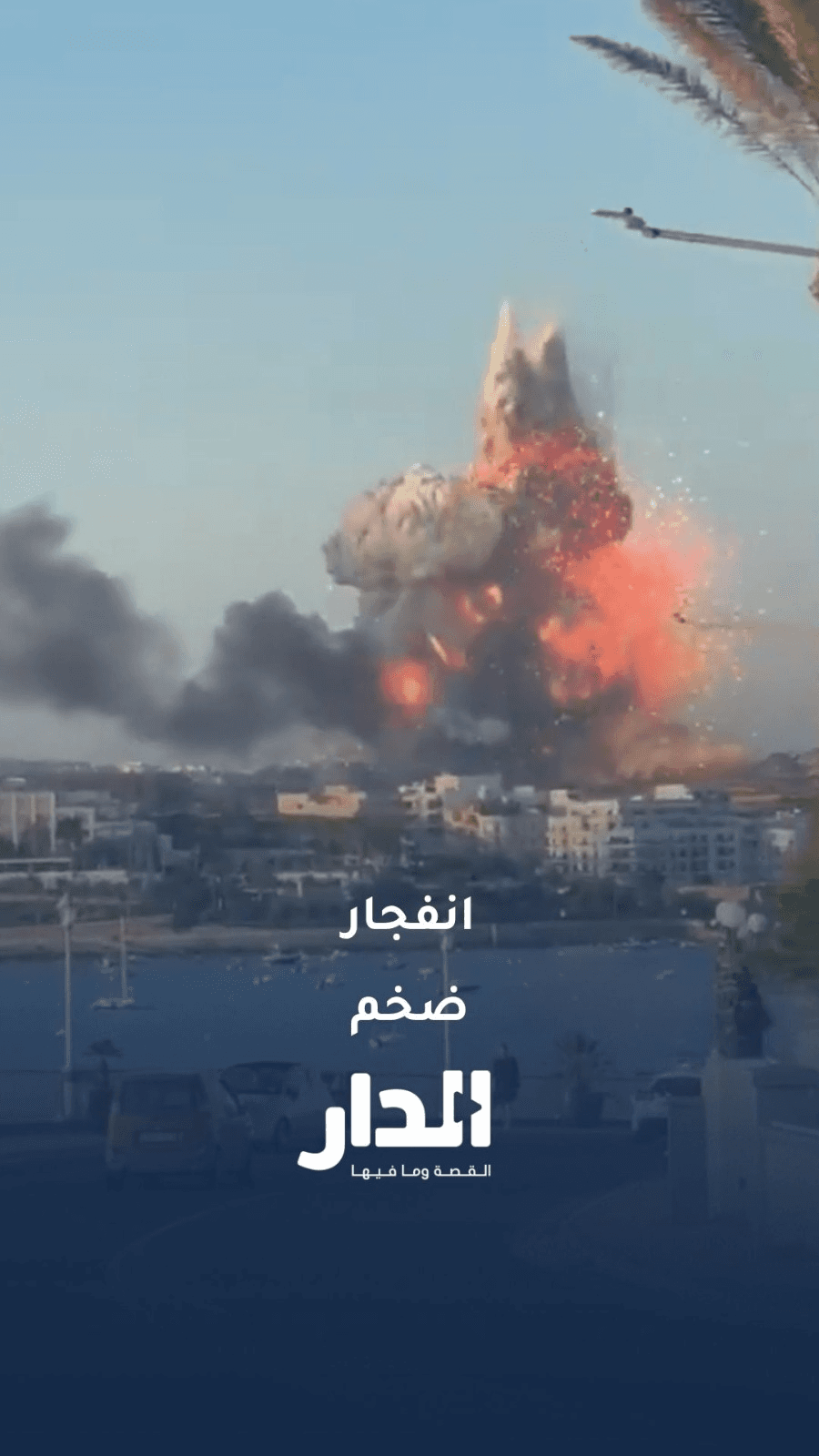 انفجار ضخم يهزّ مخزن ألعاب نارية في "مالطا"، مخلفًا إصابات وأضرارًا واسعة