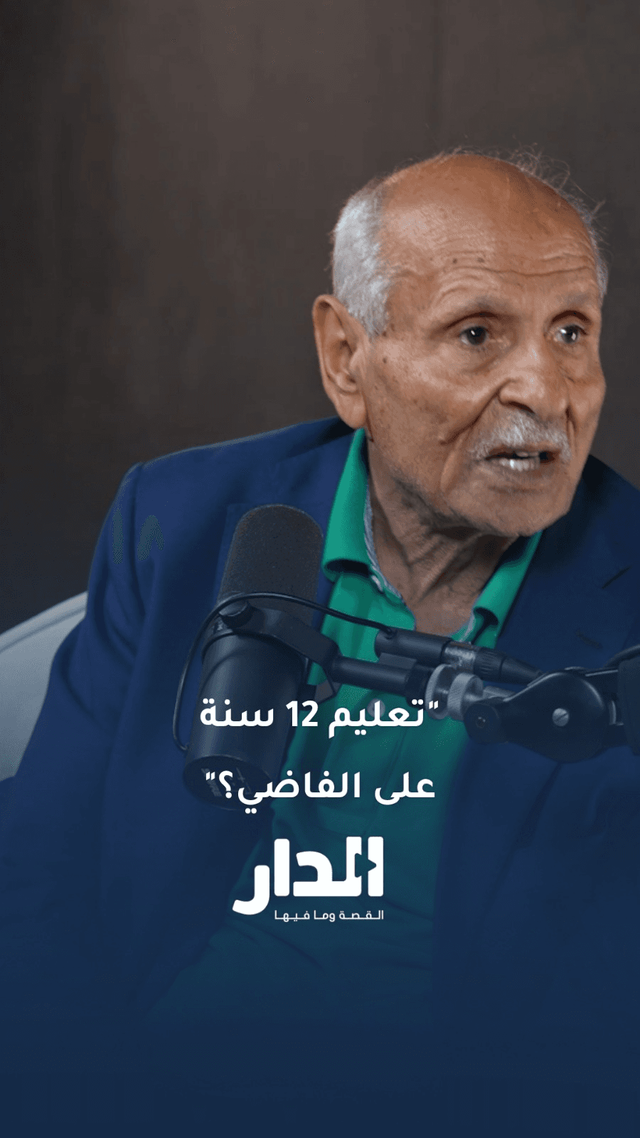 الخبير التربوي الدكتور ذوقان عبيدات: بعلموا الطلاب 12 سنة الدين، وبطلع ما بعرف يفتي لنفسه فتوى بسيطة