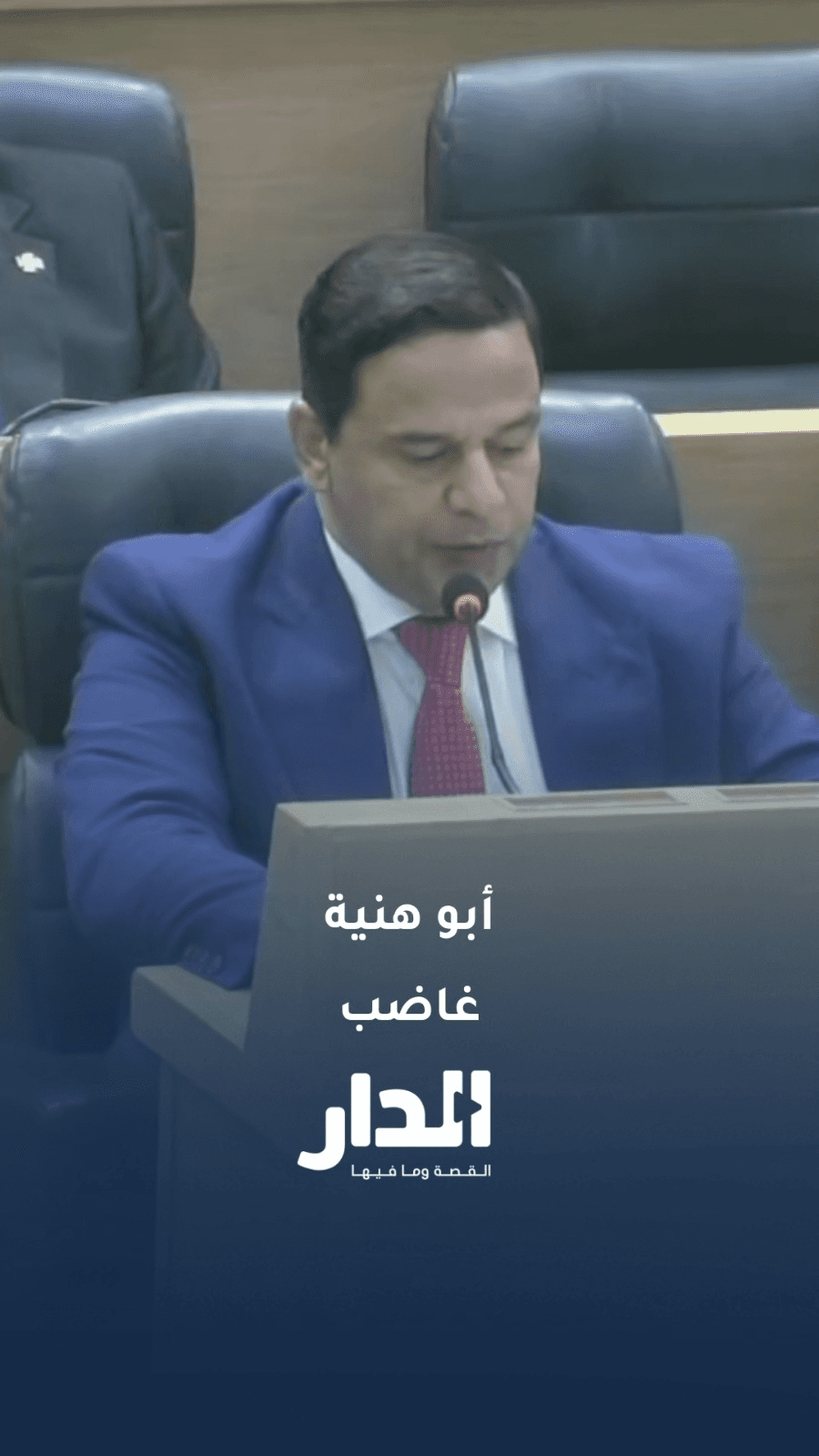 أبو هنية يعترض على آلية ترتيب المتحدثين