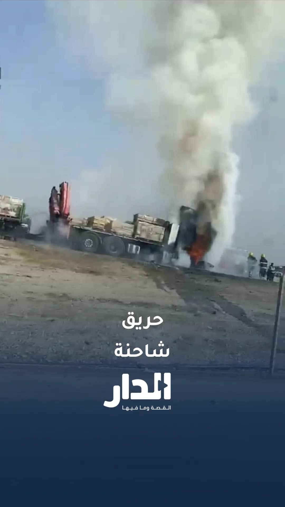 حريق يلتهم رأس شاحنة في عمّان
