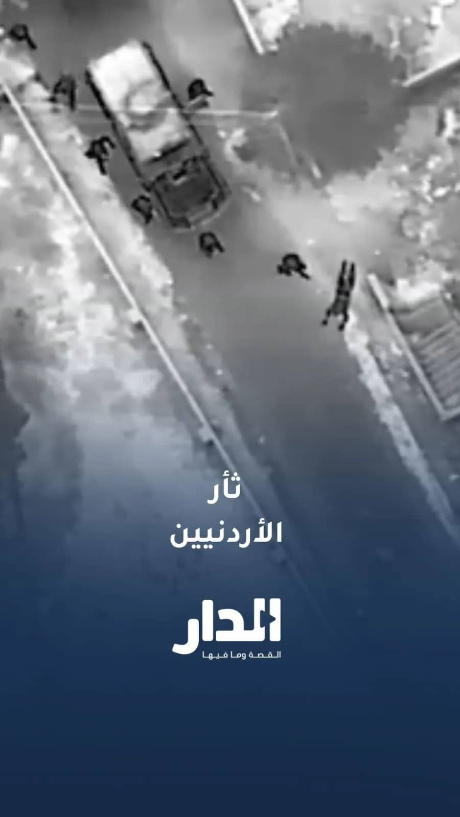 أسبوع على الجريمة.. الأردن أخذت ثأرها ولا مكان للإرهاب بيننا