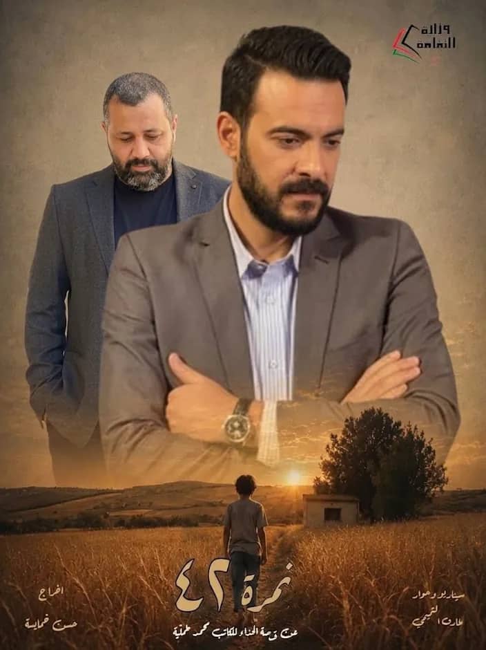 نقيب الفنانين الأردنيين ومجلس النقابة يباركون فوز فيلم "نمرة 42" بجائزتين في مهرجان وجدة الدولي المغاربي للفيلم