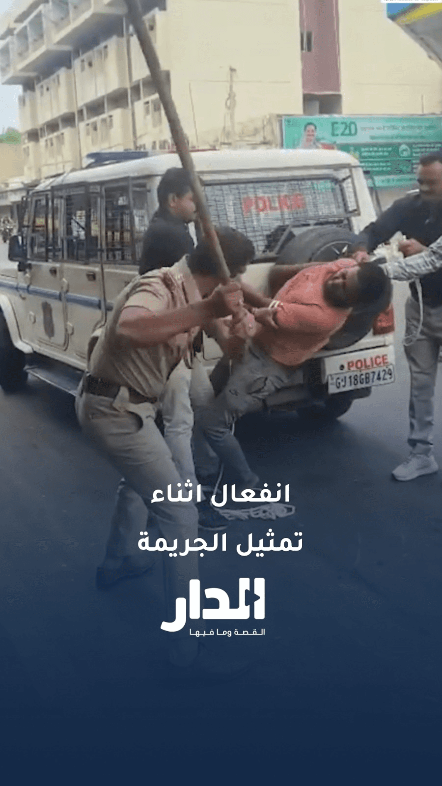 الشرطة الهندية تضرب متهمًا بقتل شريكته خلال إعادة تمثيل الجريمة