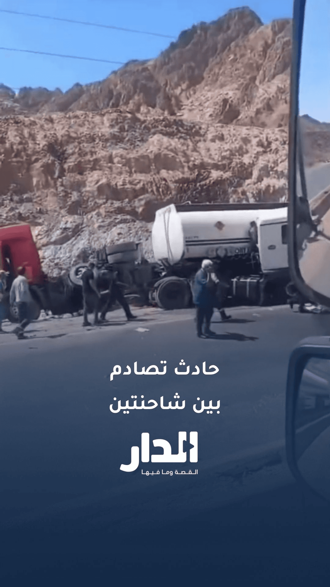 حادث تصادم مروع بين شاحنتين في العقبة