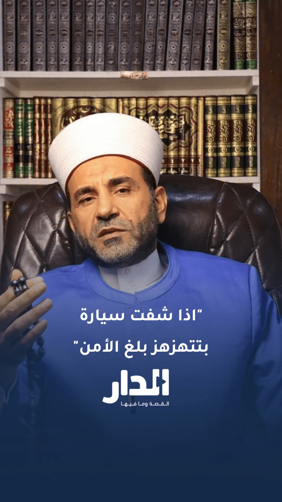 البقاعي للأردنيين: إذا رأيتم سيارات مظللة على رؤوس الجبال فأبلغوا عنها