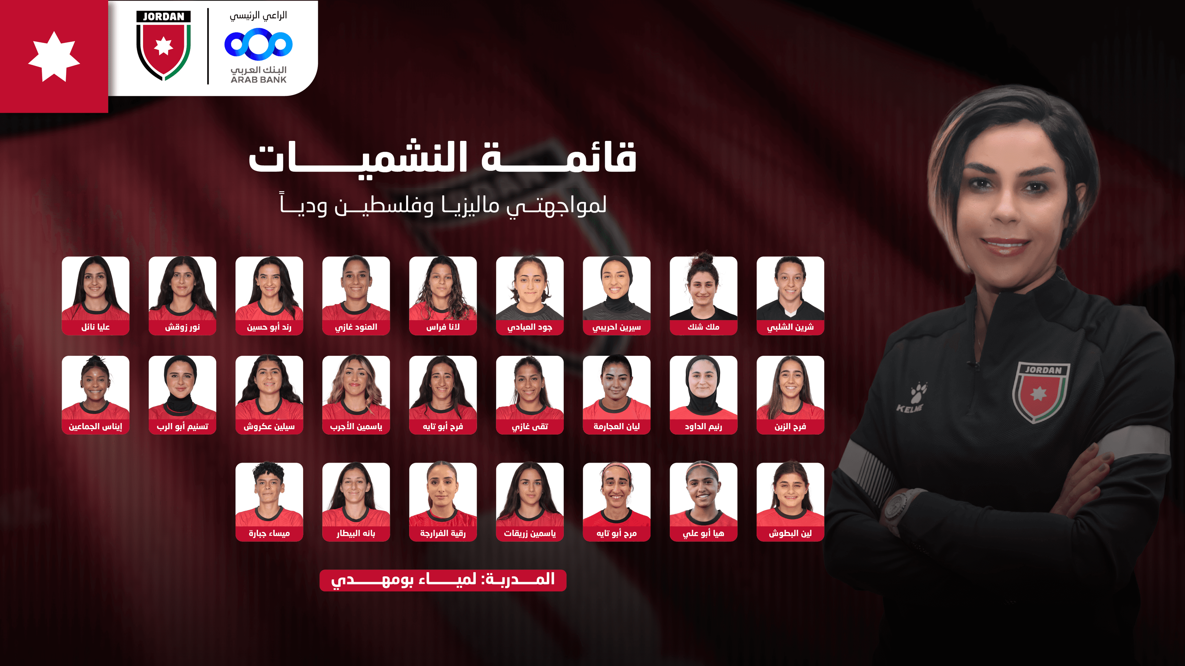 إعلان قائمة منتخب النشميات لمواجهتي ماليزيا وفلسطين ودياً
