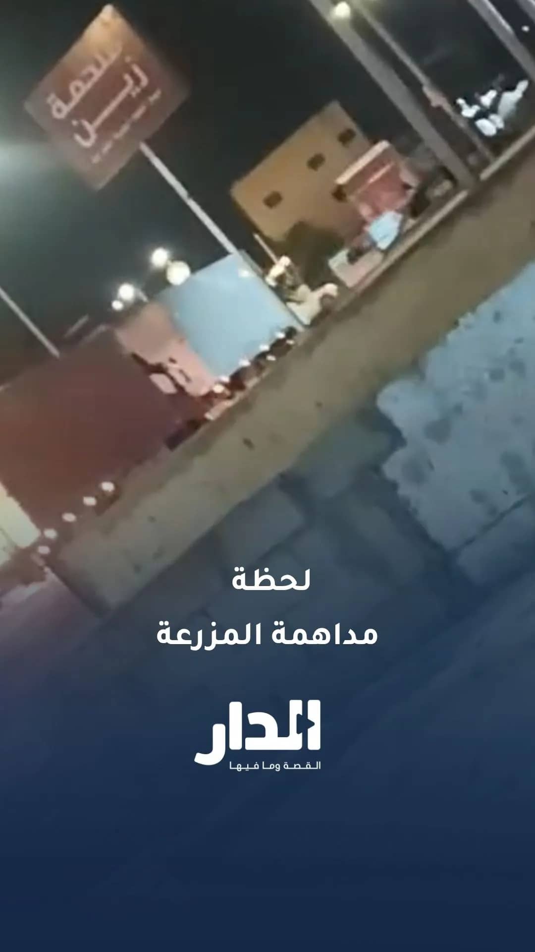 مشاهد من مداهمة مزرعة في إربد على خلفية تجهيز زيت مستورد وبيعه على أنه بلدي