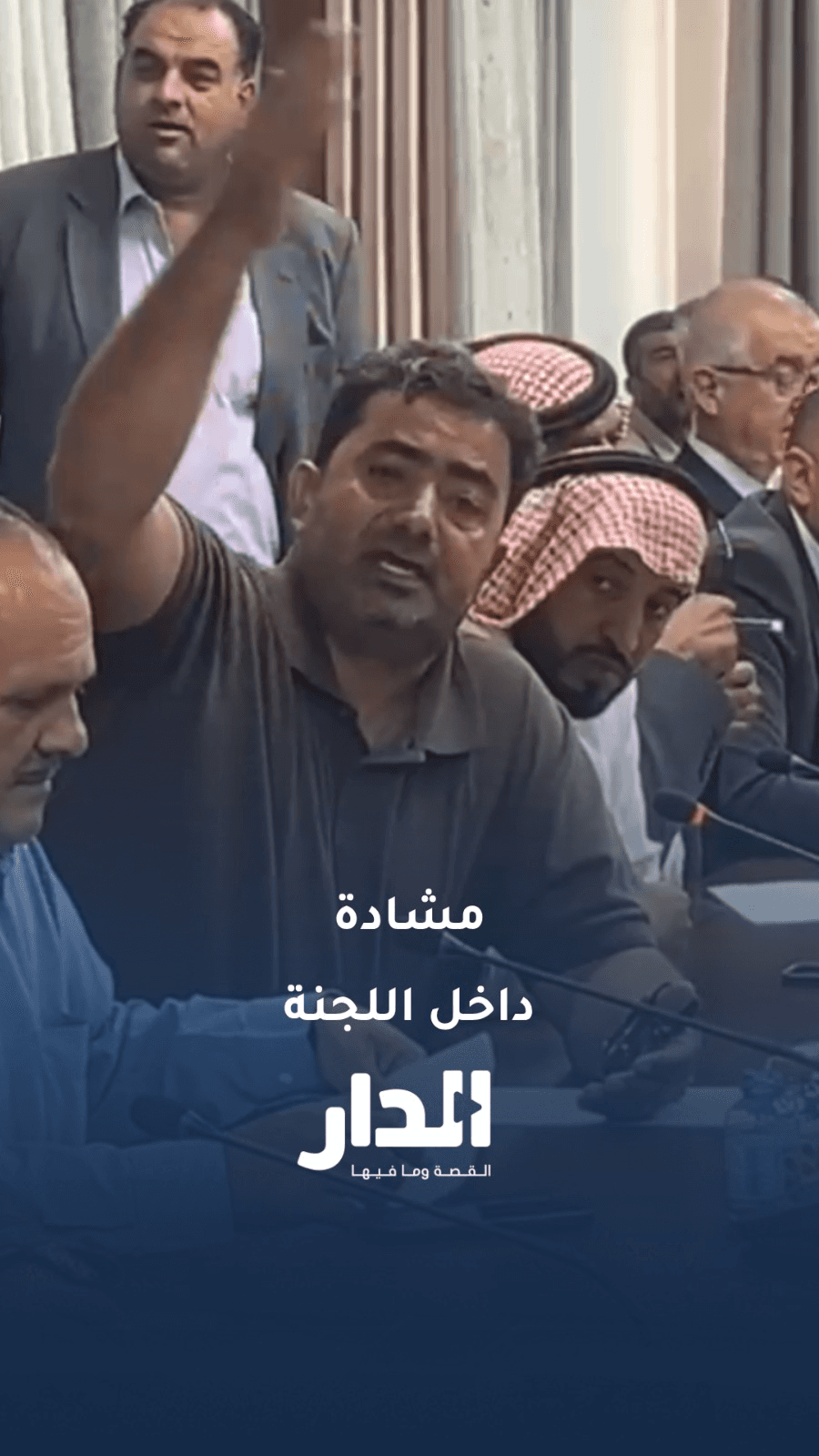 جدل ومشادات كلامية بين المزارعين ووزير الزراعة على طاولة مجلس النواب