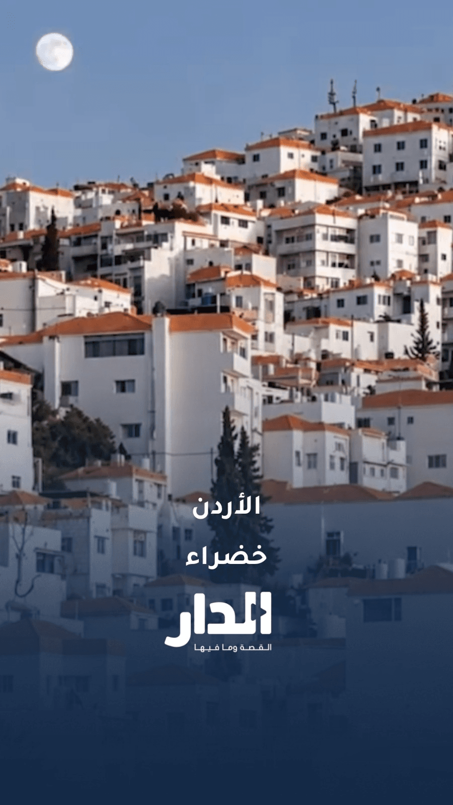 شاب أردني يوظّف الذكاء الاصطناعي لتطوير المظهر الجمالي في عمّان