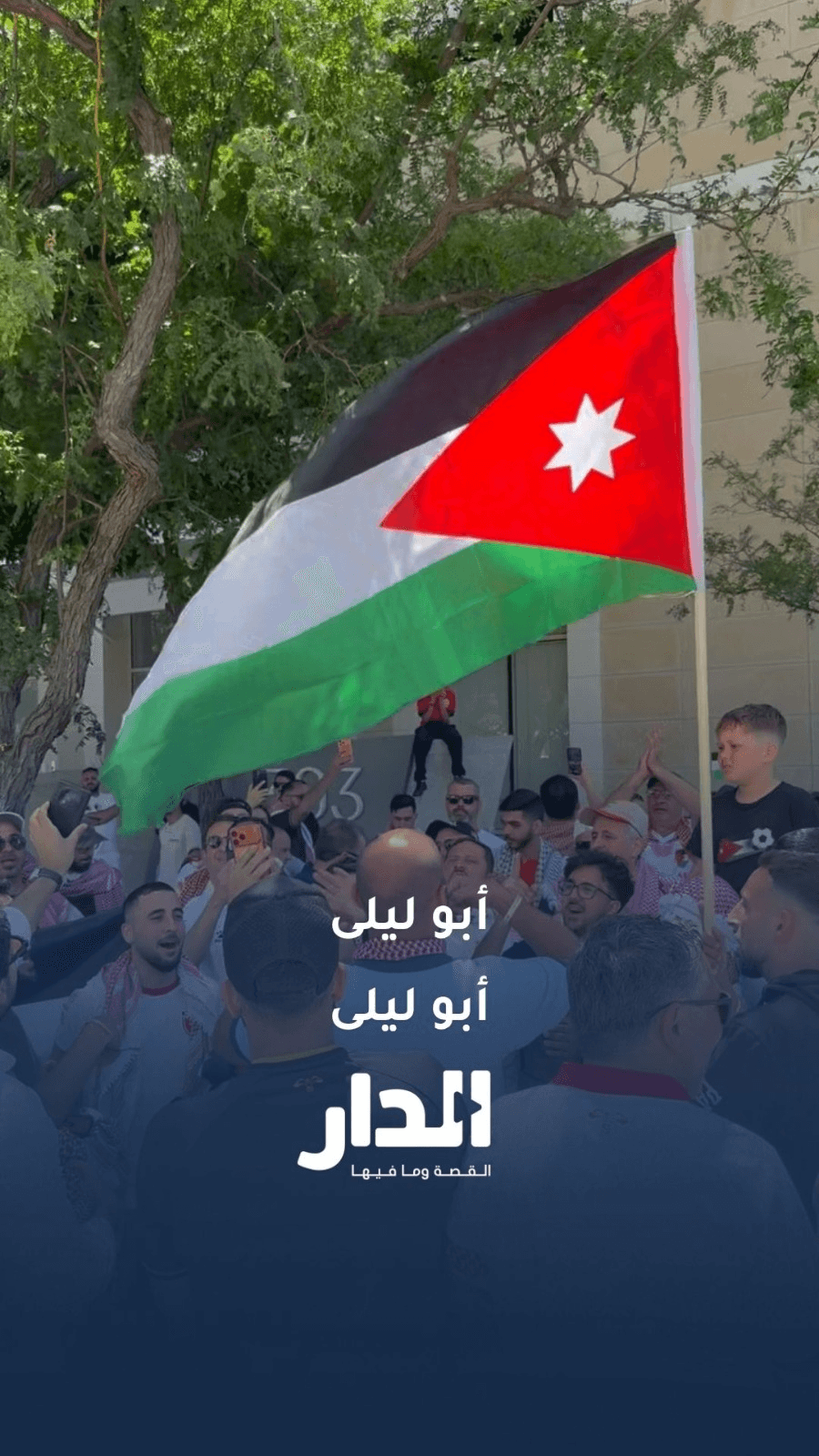 مع النشامى.. مع أبو ليلى