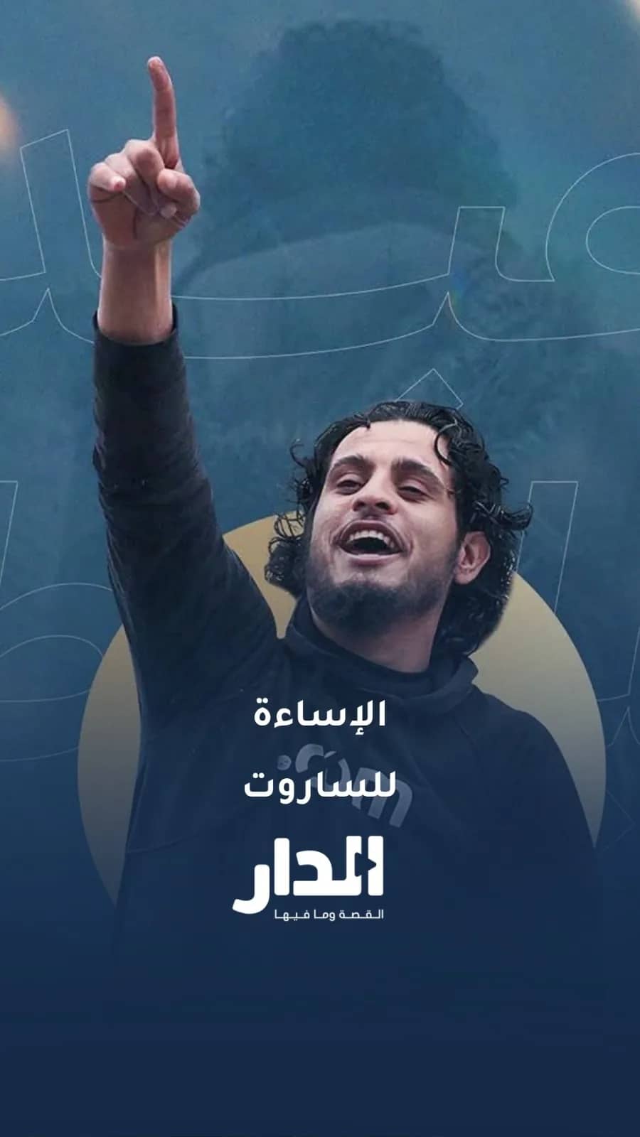 هتافات مسيئة للشهيد عبد الباسط الساروت تثير الغضب في الشارع السوري