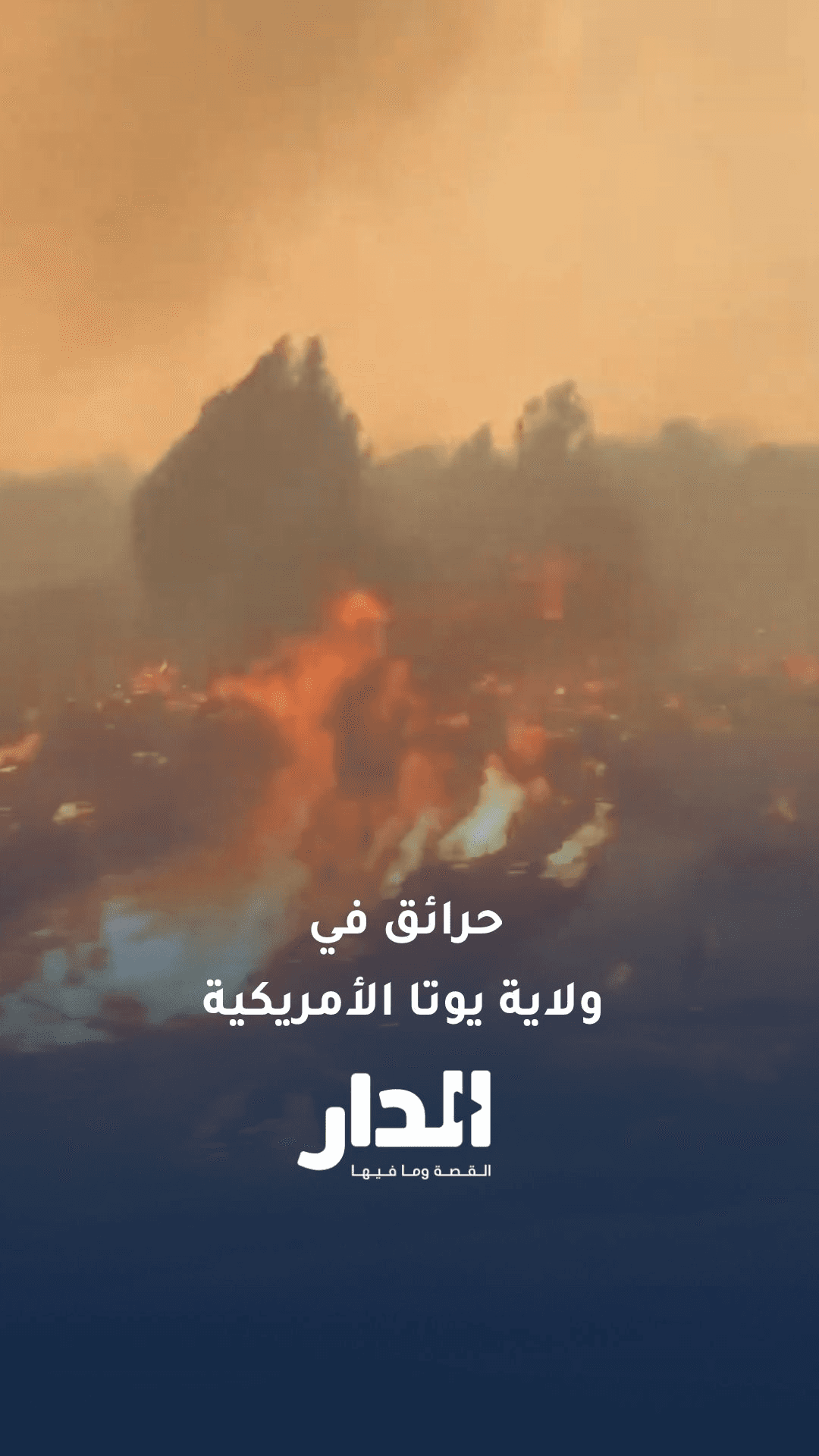 حرائق غابات تجبر السلطات على إجلاء السكان في ولاية يوتا الأمريكية